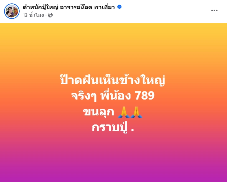 แนวทาง อาจารย์น็อตตี้ ตำหนักปู่ใหญ่ หวยวันเสาร์ 16 พฤศจิกายน 2567