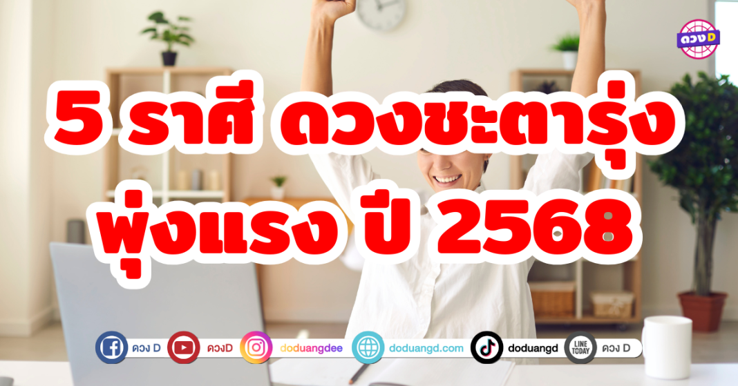 เตรียมรับความปัง 5 ราศีดวงดี ดวงชะตาพุ่งแรง ชีวิตดี๊ดีขึ้น ปี2568