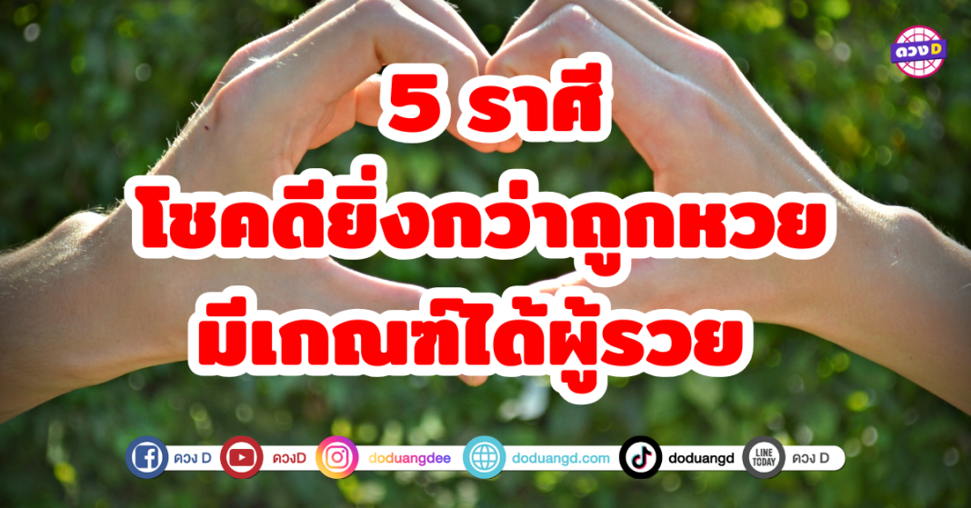 5 ราศีโชคดียิ่งกว่าถูกหวย มีเกณฑ์ได้ผู้รวย เรียกได้ว่าโชคช่วยสุด ๆ เพราะถูกเปย์หนักเวอร์เตรียมตัวให้พร้อมสำหรับความรักที่แสนหวาน