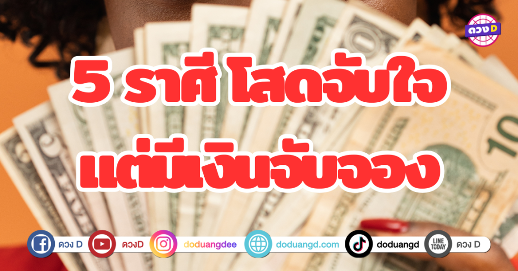 โสดจับใจ แต่มีเงินจับจอง 5 ราศีเตรียมรับทรัพย์ก้อนโต ดวงความรักอาจจะยังไม่ปัง แต่ดวงเงินนี่ปังสุด ๆ เรียกได้ว่าโสดสนิทแต่เงินไม่ขาดมือ