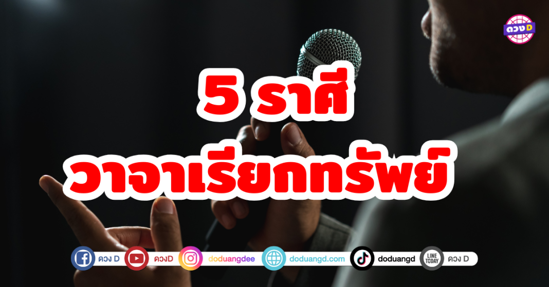 5 ราศี วาจาเรียกทรัพย์ มีเกณฑ์ได้งานใหญ่ที่สุดในรอบ 12ปี เป็นปีปลดหนี้เพราะจะมีโชคได้รางวัลใหญ่ เตรียมตัวรวย