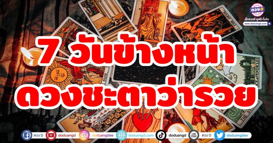 7 วันข้างหน้า ดวงชะตาว่ารวย