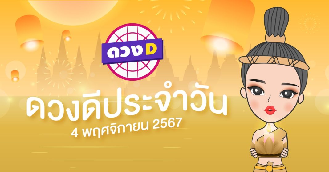 ดวงดีประจำวัน วันจันทร์ที่ 4 พฤศจิกายน 2567 ซินเซียร์ มองดวงผ่านไพ่