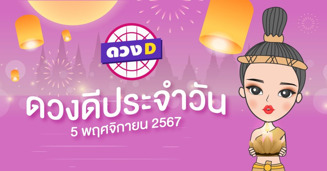 ดวงดีประจำวัน วันอังคารที่ 5 พฤศจิกายน 2567 ซินเซียร์ มองดวงผ่านไพ่