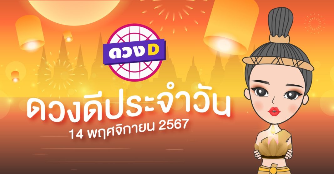 แม่หมอดวงD เปิดไพ่ ดวงรายวัน วันพฤหัสบดีที่ 14 พฤศจิกายน 2567