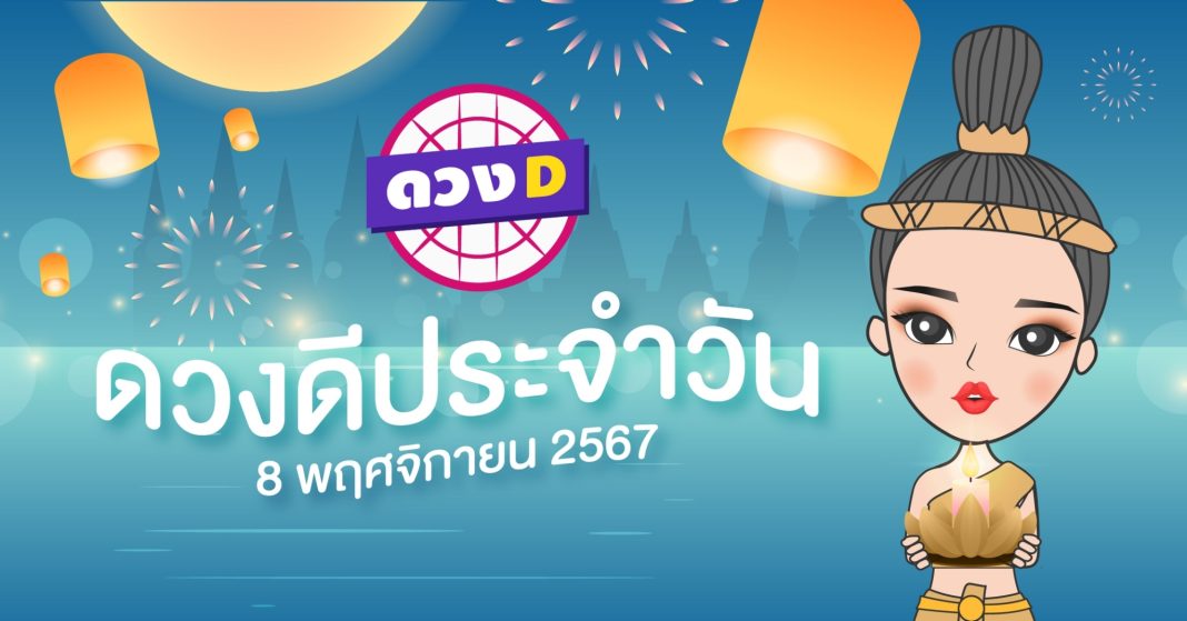 แม่หมอดวงD เปิดไพ่ ดวงรายวัน วันศุกร์ที่ 15 พฤศจิกายน 2567