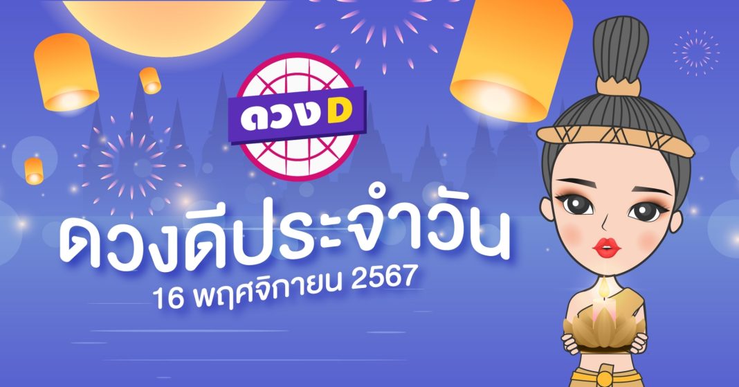 แม่หมอดวงD เปิดไพ่ ดวงรวยวัน ดวงวันเสาร์ที่ 16 พฤศจิกายน 2567