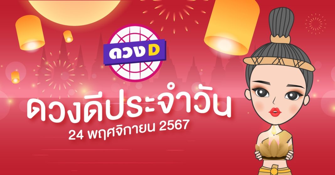 แม่หมอดวงD เปิดไพ่ ดวงรายวัน ดวงวันอาทิตย์ที่ 24 พฤศจิกายน 2567