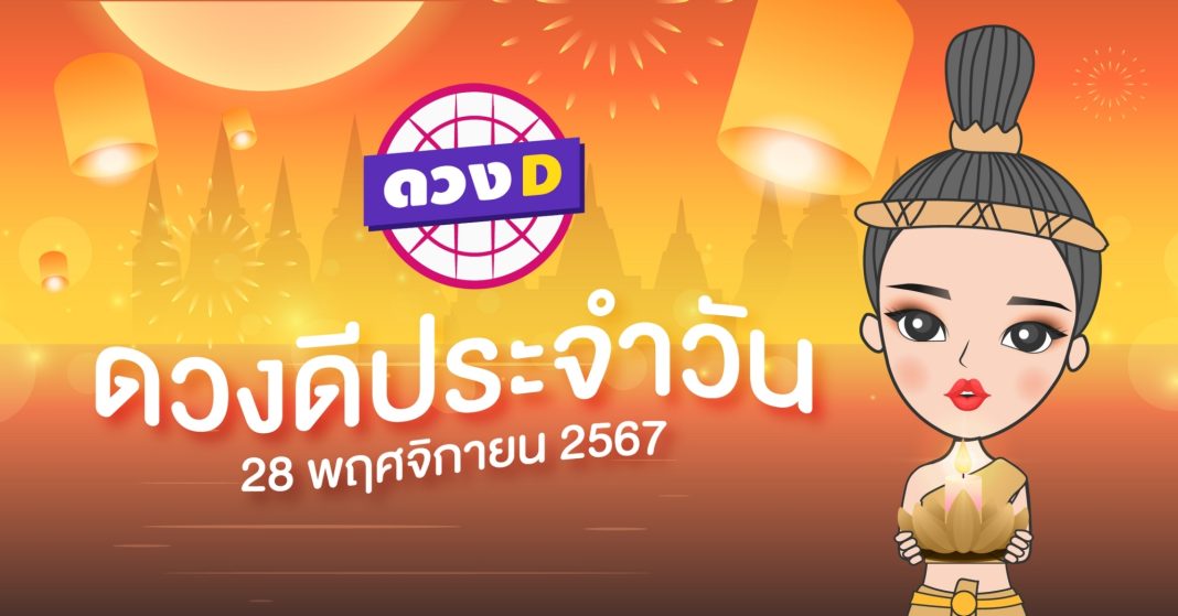 แม่หมอดวงD เปิดไพ่ ดวงรายวัน ดวงวันพฤหัสบดีที่ 28 พฤศจิกายน 2567