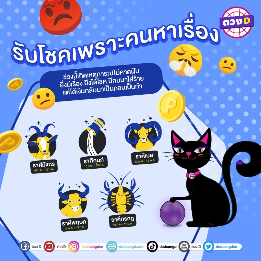 แม่หมอแมวดำ ตำราโหร ทุกข์ลาภ มีโชคเพราะคนหาเรื่อง 2567