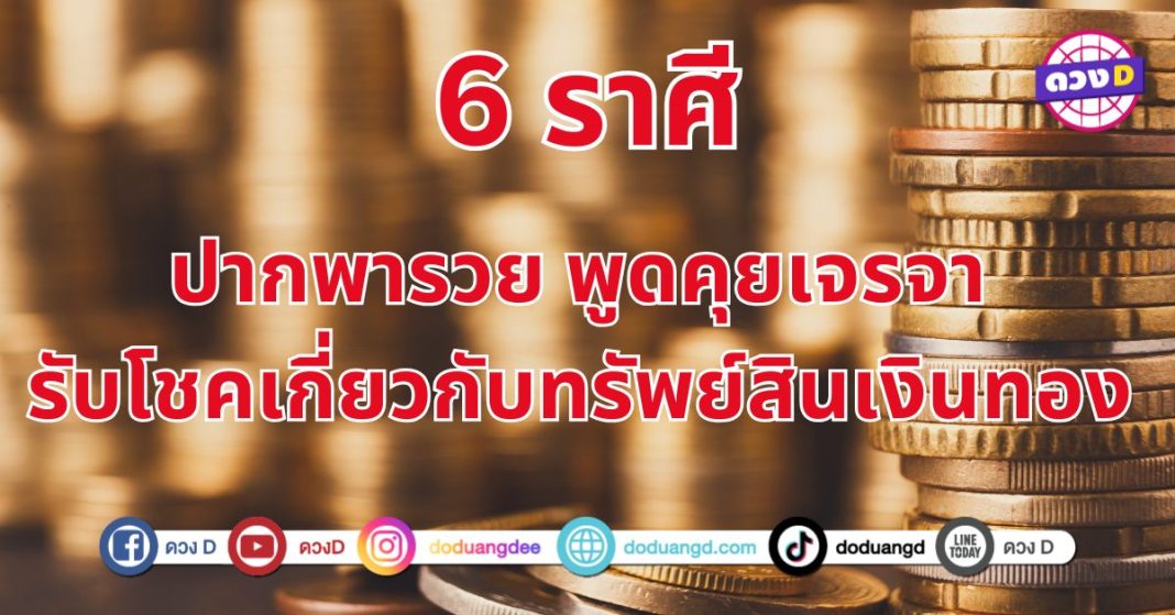 6 ราศี ปากพารวย พูดคุยเจรจา รับโชคเกี่ยวกับทรัพย์สินเงินทอง