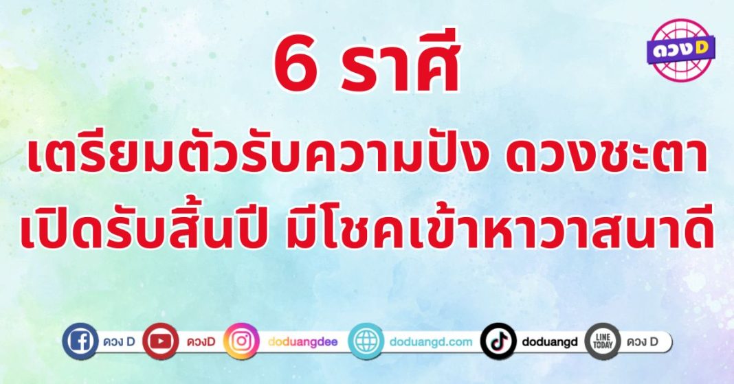 ดวงเปิดรับสิ้นปี 6 ราศี เตรียมตัวรับความเปลี่ยนแปลง ช่วยให้ชีวิตก้าวหน้า ผลตอบแทนจากความพยายาม