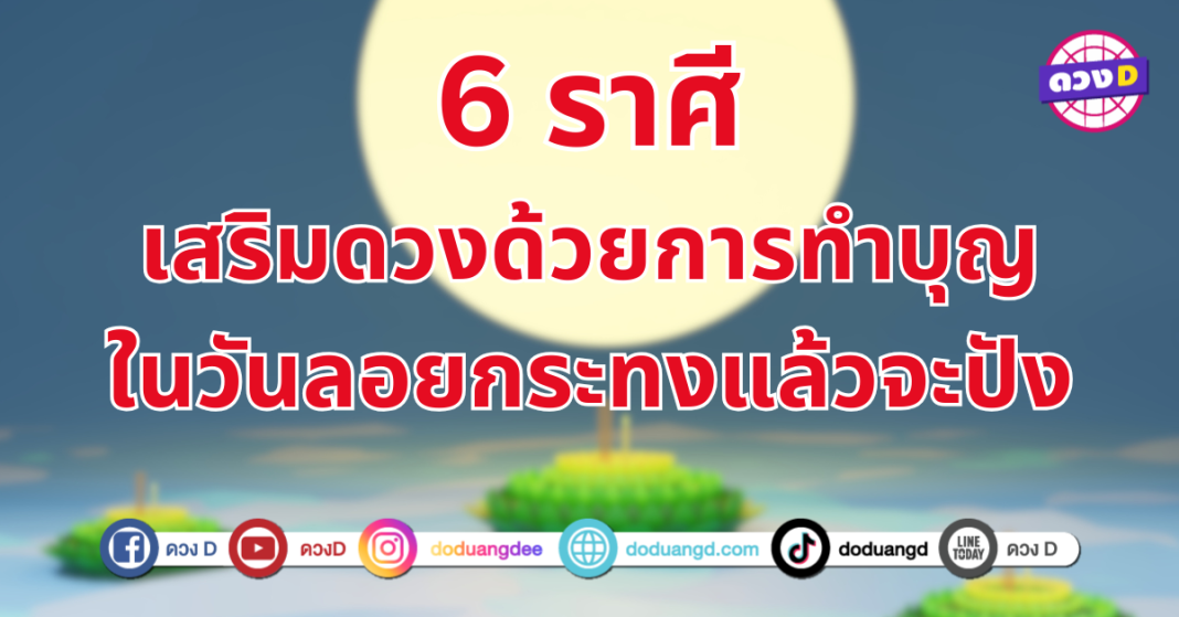 เสริมดวงรับความปัง 6 ราศี ทำบุญใหญ่เสริมดวง เพิ่มพลังบวกให้กับชีวิต