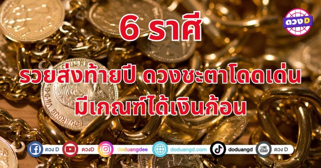 รวยส่งท้ายปี “6 ราศี” ดวงชะตาโดดเด่น ดวงเปลี่ยนไปในทางดี