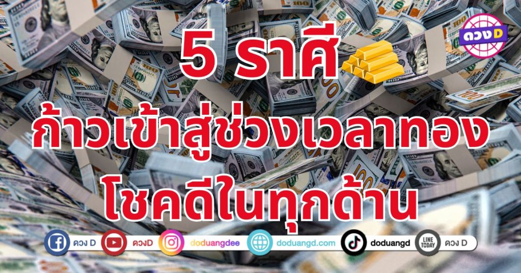 ดวงเรียกโชคลาภ “5 ราศี” เกิดการเปลี่ยนแปลงในชีวิต ก้าวเข้าสู่ช่วงเวลาทอง