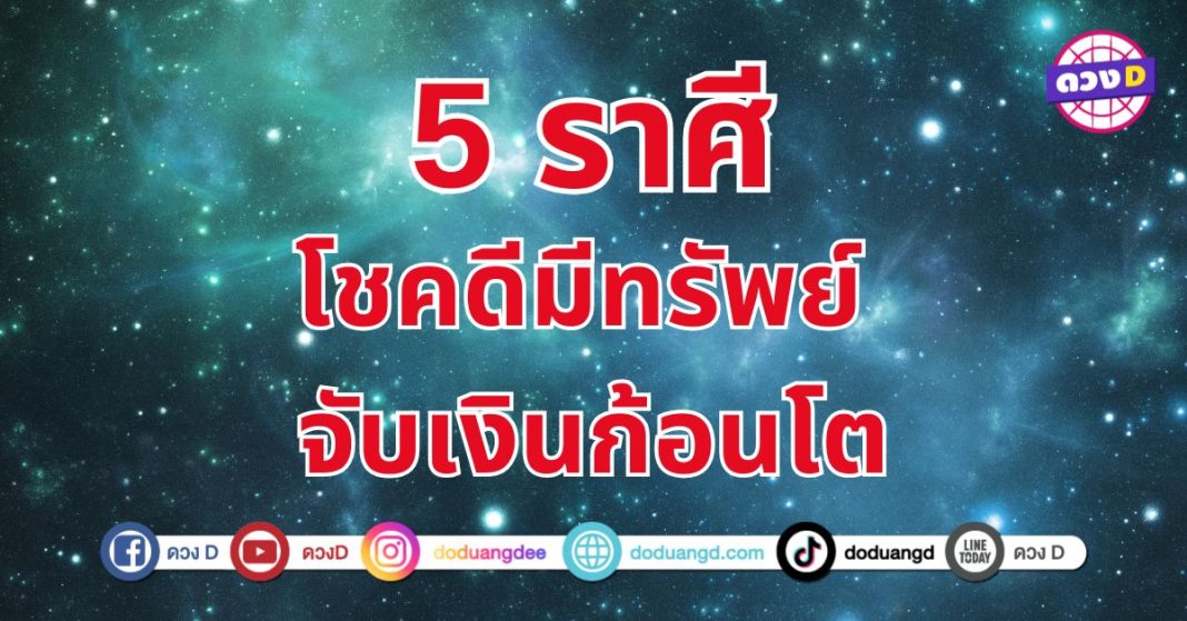 โชคดีมีทรัพย์ “5 ราศี” ทรัพย์สินเงินทองเข้ามาแบบรัว ๆ โดยไม่คาดฝัน