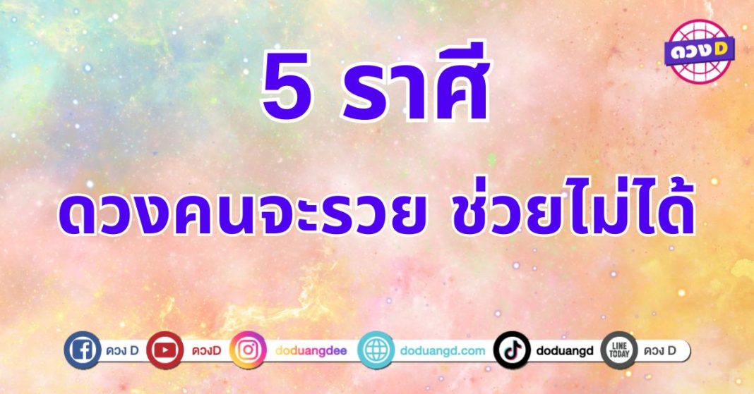 ดวงคนรวยช่วยไม่ได้ 5 ราศี ดวงชะตาโดดเด่นในเรื่องการเงินและโชคลาภ