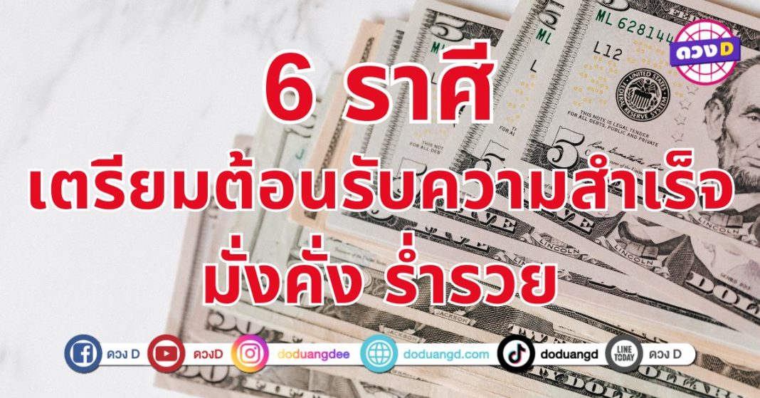 ดวงรวยมั่งคั่ง 6 ราศี เตรียมตัวรับโชคใหญ่! ช่วงเวลาแห่งความเจริญก้าวหน้า