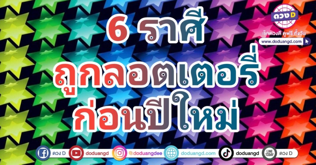 รับโชคก้อนใหญ่ รายได้ก้อนโต รวยก่อนปีใหม่