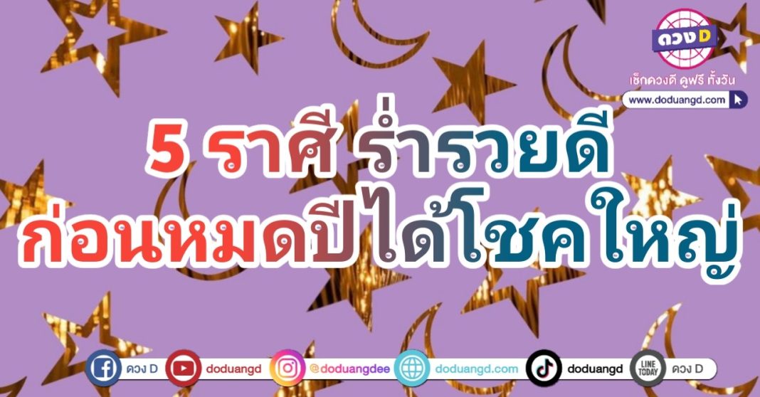 ถูกหวยก่อนปีใหม่ รับทรัพย์ รับโชค