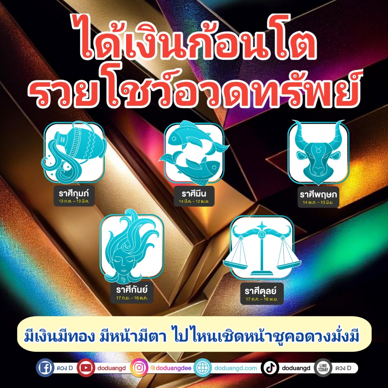 รวยอวดทรัพย์ รับเงินก้อนโต รวยไม่คาดฝัน