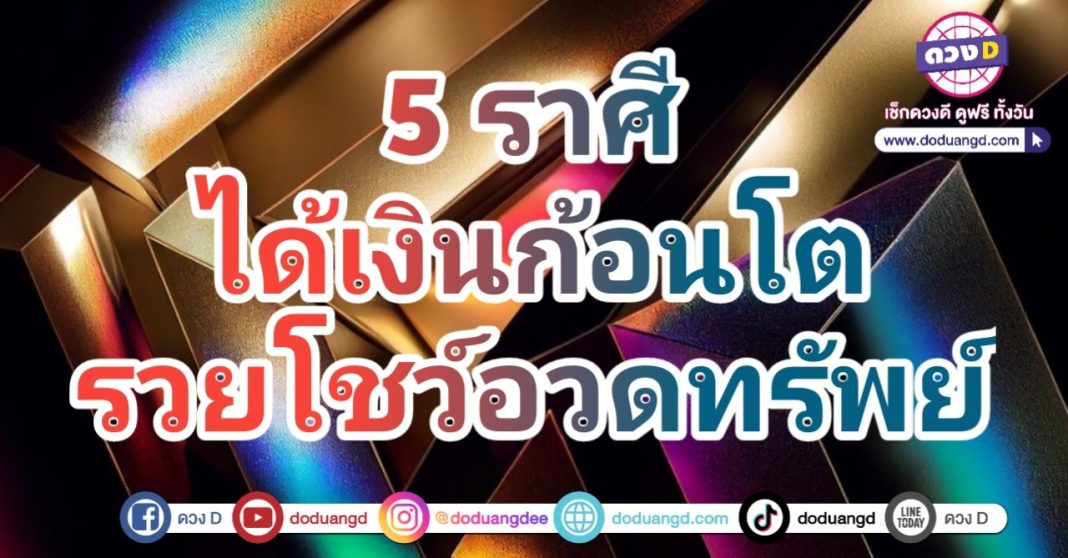 รวยอวดทรัพย์ รับเงินก้อนโต รวยไม่คาดฝัน