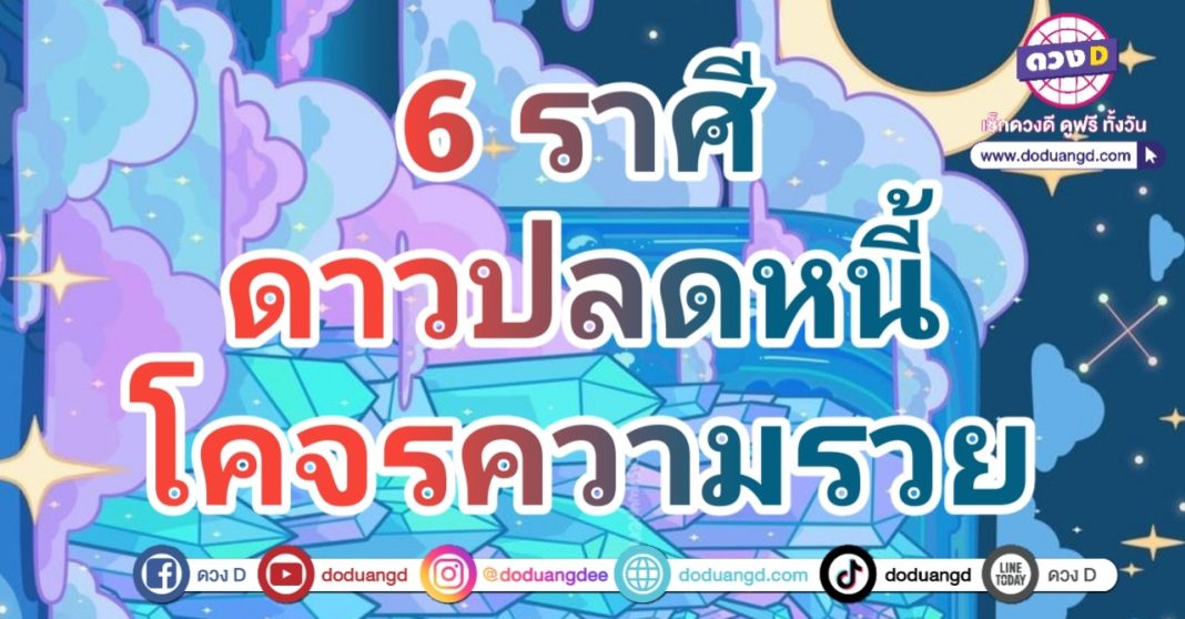 ดาวพารวย เป็นเศรษฐี มีโชคลาภ