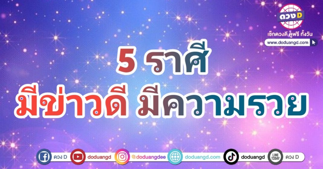 รับข่าวดี รับเงินล้น เตรียมรับทรัพย์