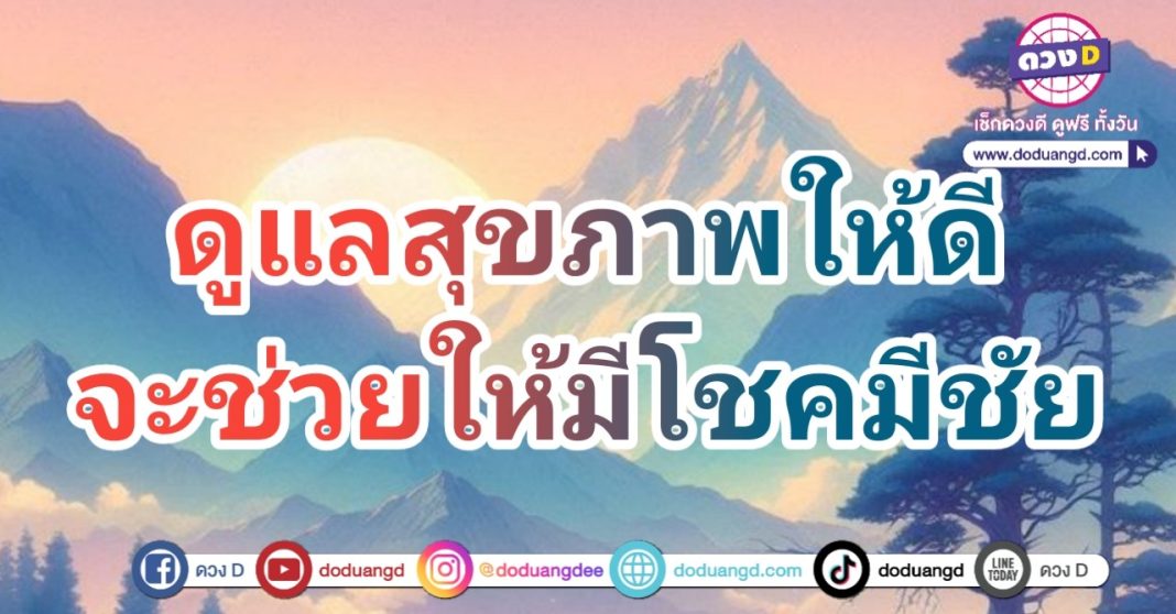 เปิดดวงสุขภาพดี ยิ่งเสริมให้มีโชค มีความสุข