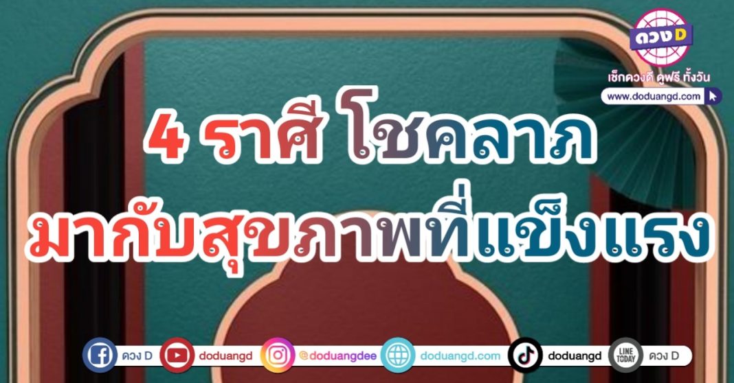 เปิดดวงเปิดโชค สุขภาพดีมีทรัพย์ รับโชคใหญ่