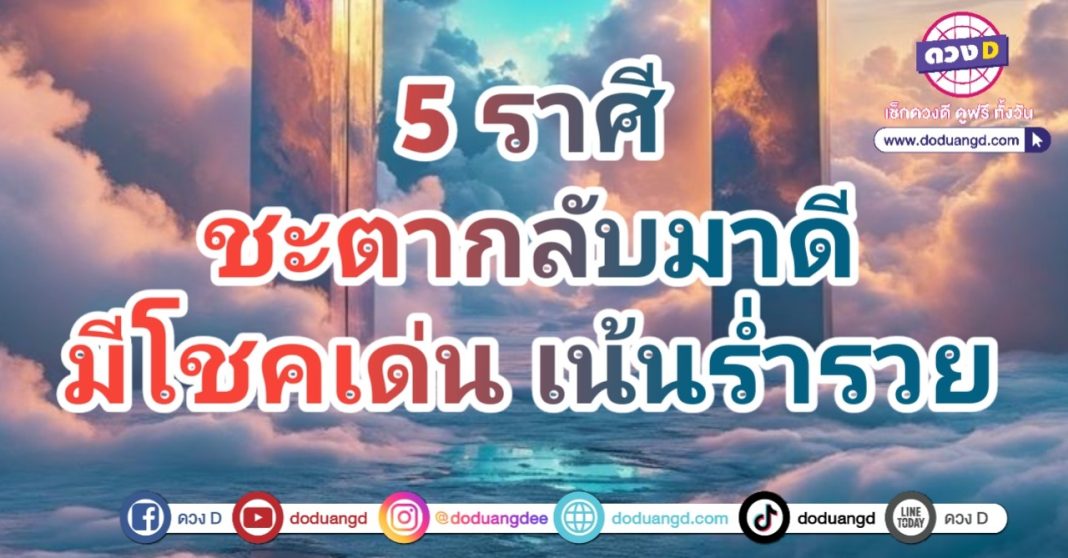 ชะตากลับมาดี โชคลาภเด่น เน้นรับทรัพย์