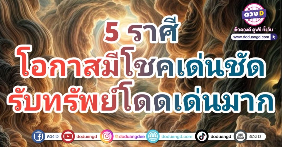 มีโชคเด่นชัด รับทรัพย์เด่นมาก ร่ำรวยเป็นเศรษฐีใหม่