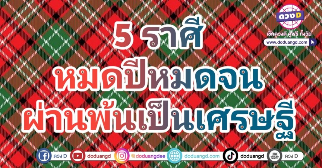 รวยสิ้นปี ถูกรางวัลที่ 1 โชคลาภเด่น