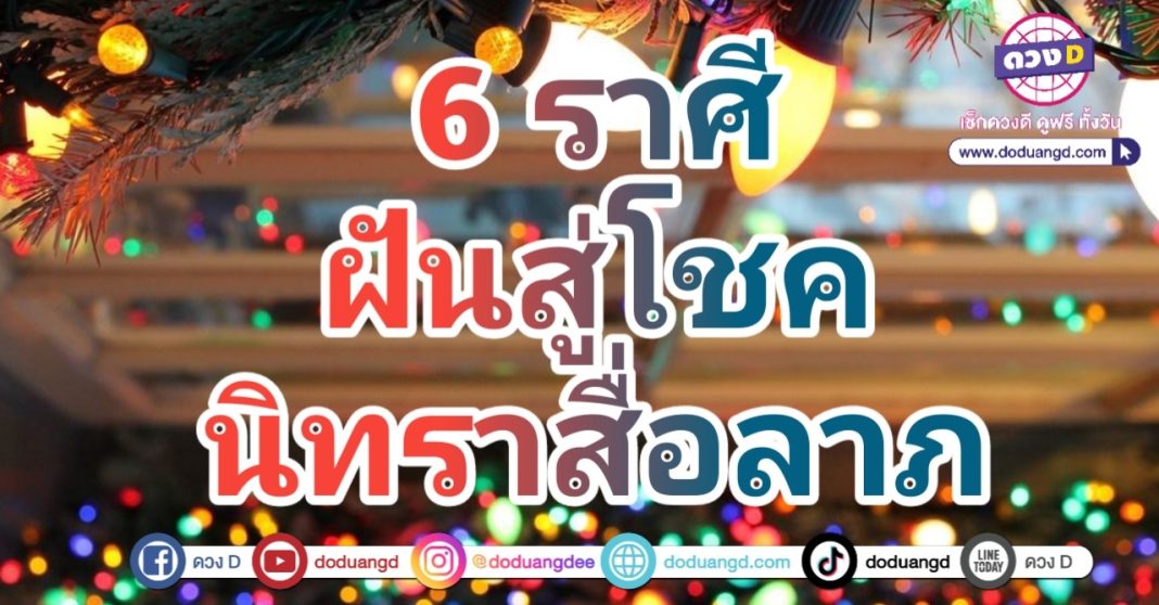 ทำนายฝัน ทำนายโชค มีโอกาสรวย