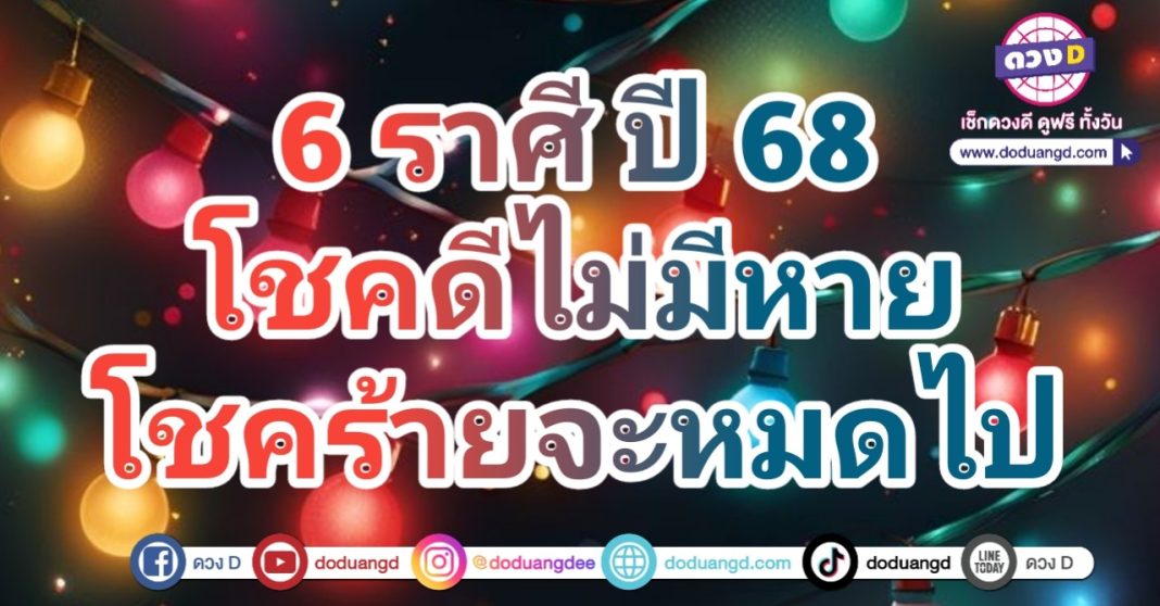 จบเสียที โชคดีจะเข้ามา รวยเริงร่า