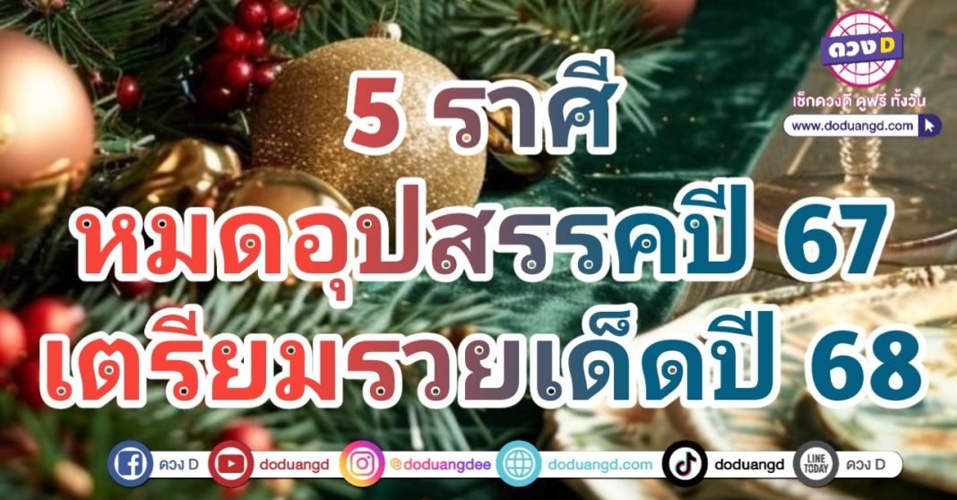 สวัสดีปี 68 สวัสดีความร่ำรวย ดวงเงินเด่น