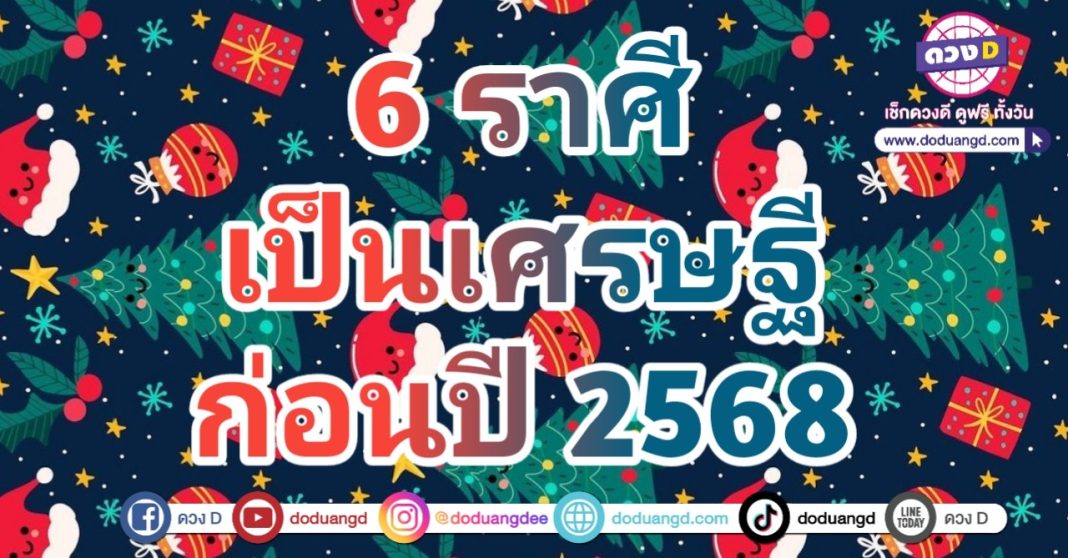 รวยสิ้นปี 67 โชคเด่นดี รวยก่อนปีใหม่