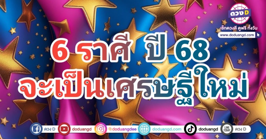 เปิดโฉมเศรษฐีใหม่ ปีหน้า 2568