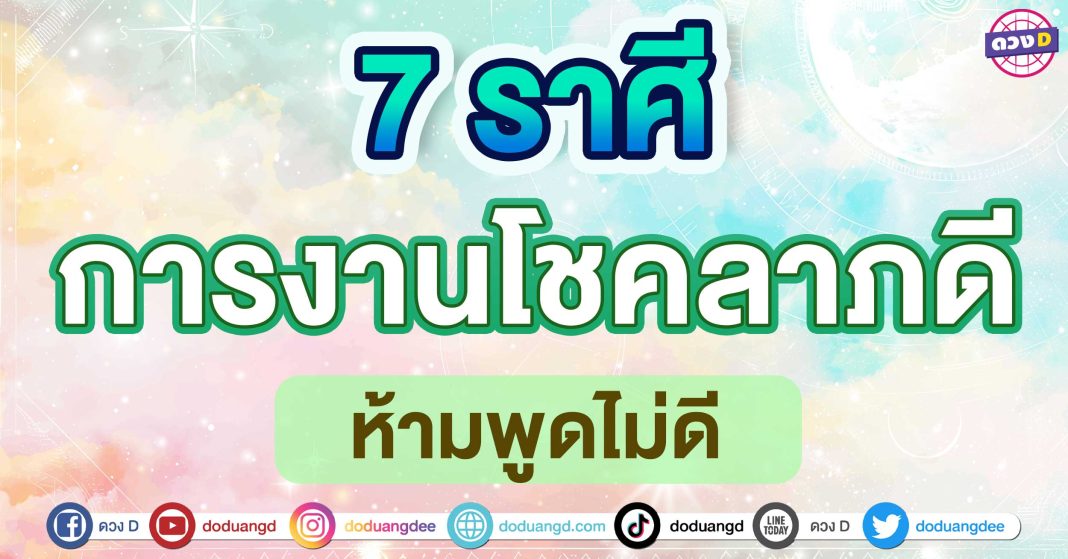 การงานโชคลาภดี