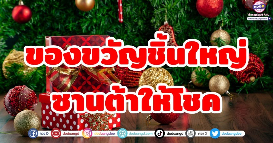 ของขวัญชิ้นใหญ่ ซานต้าให้โชค