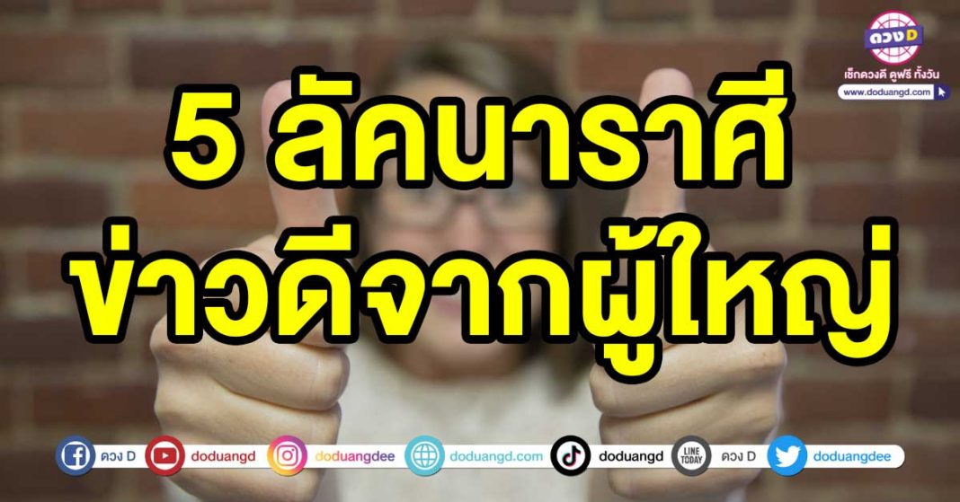 ข่าวดีจากผู้ใหญ่