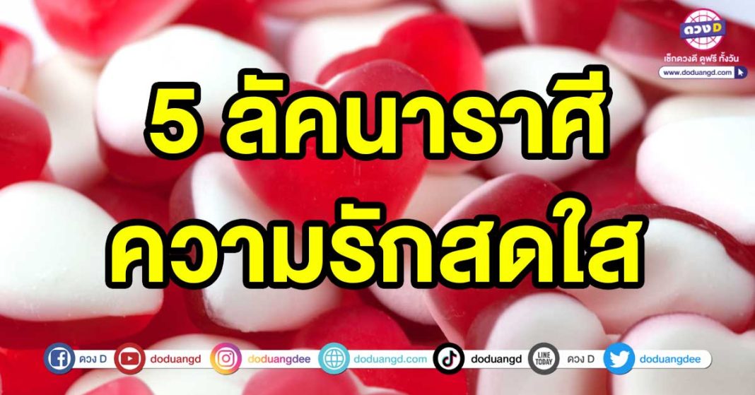 ความรักสดใส