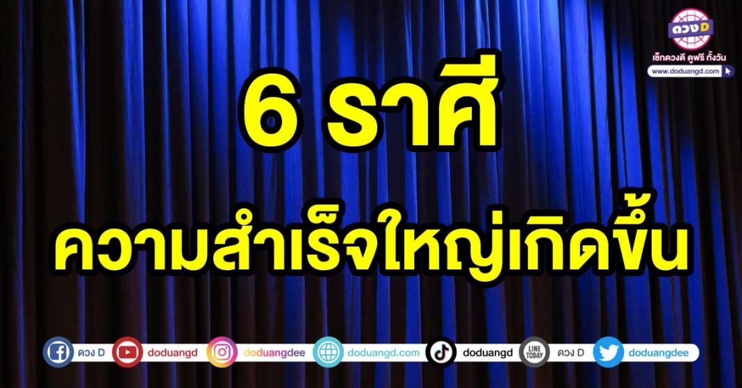 ความสำเร็จใหญ่เกิดขึ้น