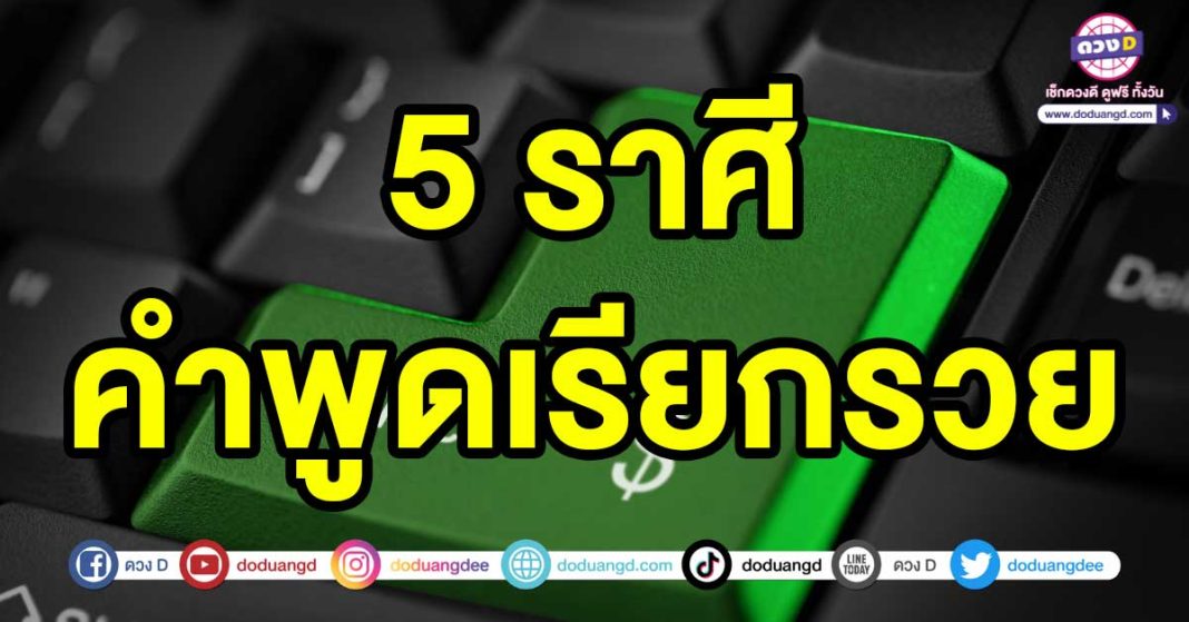 คำพูดเรียกรวย