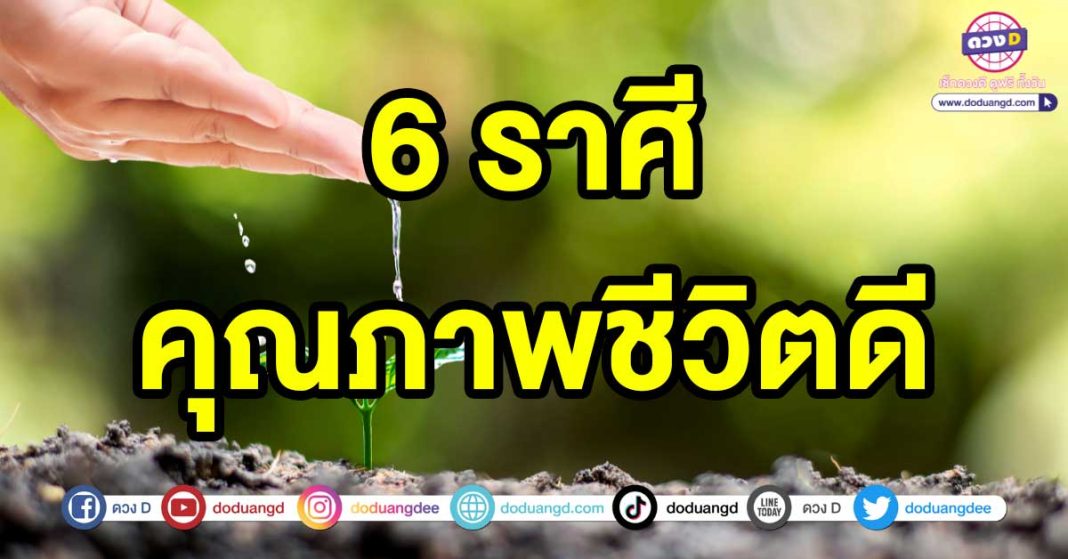 คุณภาพชีวิตดี