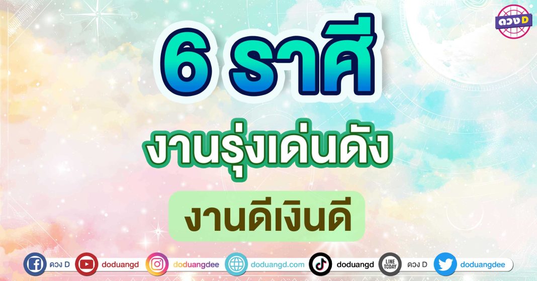 งานรุ่งเด่นดัง