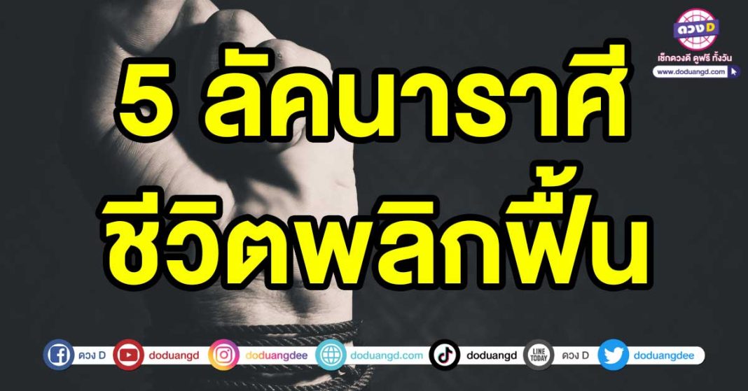 ชีวิตพลิกฟื้น