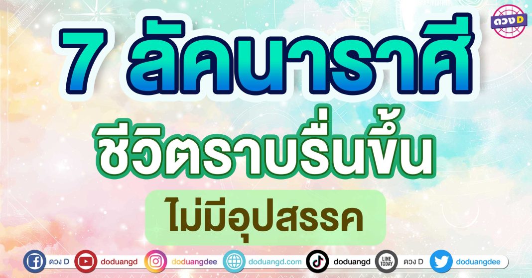 ชีวิตราบรื่นขึ้น