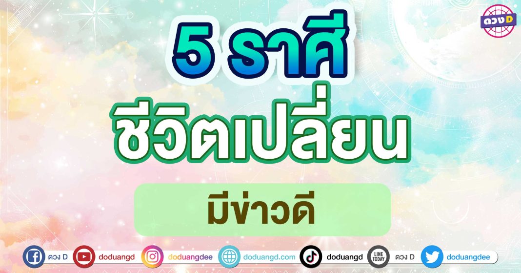 ชีวิตเปลี่ยน