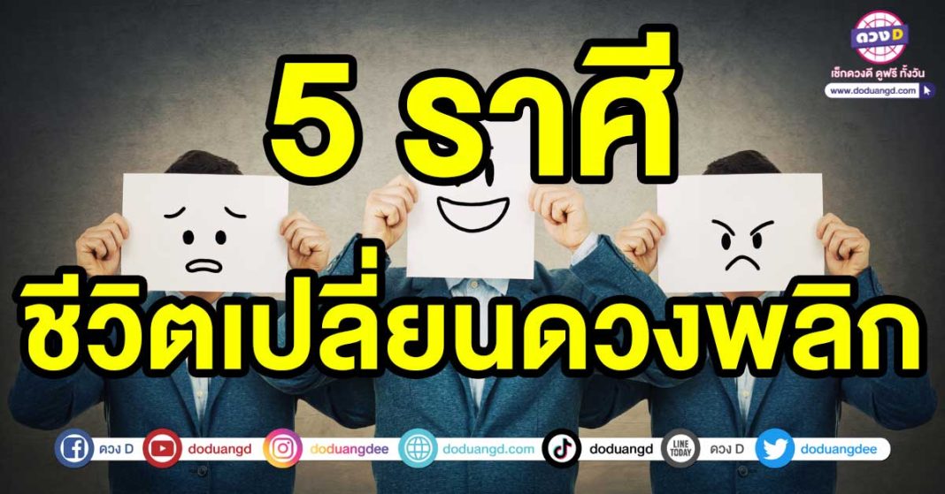 ชีวิตเปลี่ยนดวงพลิก